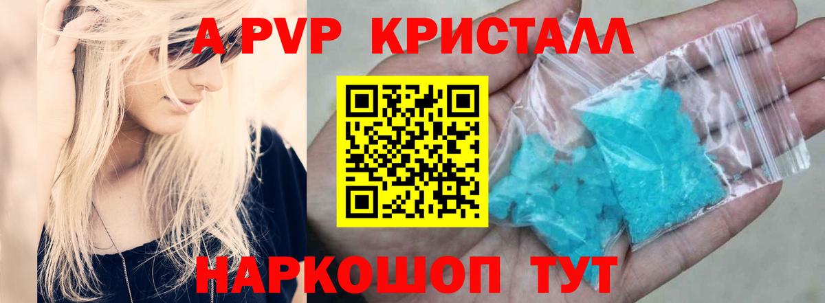 Alfa_PVP кристаллы Светлоград