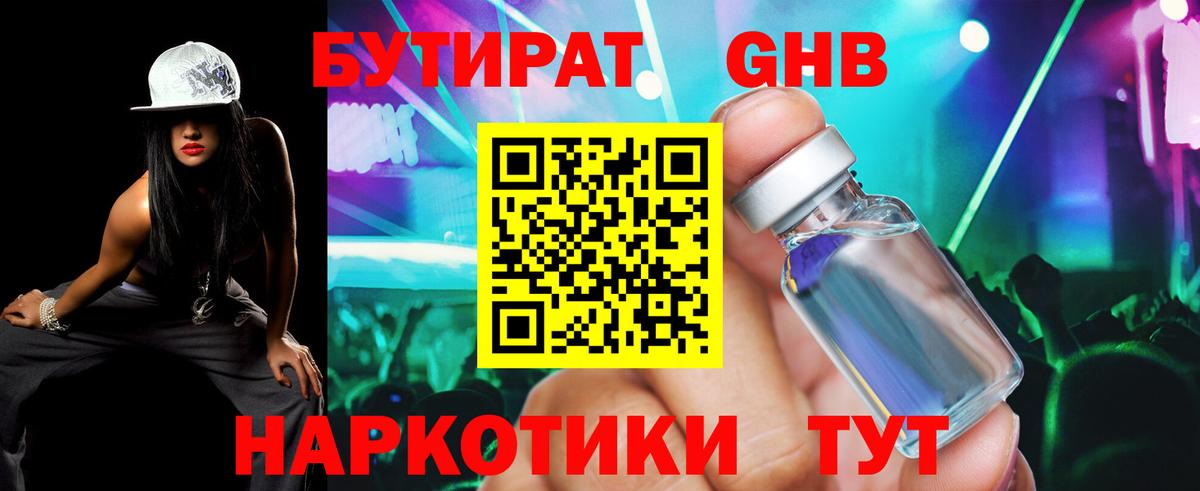 БУТИРАТ GHB Светлоград